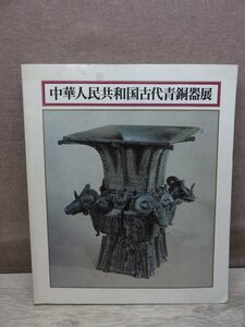 【図録】中華人民共和国 古代青銅器展 日本経済新聞社 1976