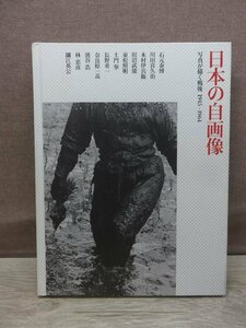 【図録】日本の自画像 写真が描く戦後 1945-1964