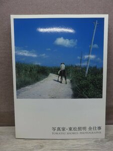 【図録】写真家・東松照明 全仕事