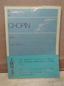 【楽譜】ショパン エチュード 全音楽譜出版社