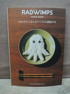 【楽譜】バンドスコア RADWIMPS おかずのごはんのバンドの譜面の本 シンコー・ミュージック