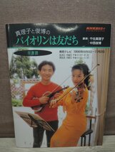 【楽譜】真理子と俊博のバイオリンは友だち 千住真理子・中西俊博 NHK趣味悠々_画像1