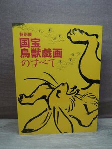【図録】国宝 鳥獣戯画のすべて 特別展 NHK 2021