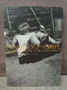 【図録】ドキュメンタリーの時代 名取洋之助・木村伊兵衛・土門拳・三木淳の写真から 東京都写真美術館