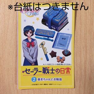 セーラームーン リーメント セーラー戦士の日常 水野亜美 マーキュリー