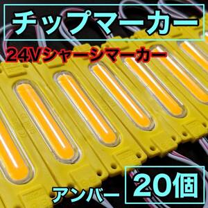 超爆光 24V LED COB シャーシマーカー 作業灯 チップマーカー 低床4軸 デコトラ トラック用 防水仕様 超明るい アンバー 黄色 20個セット