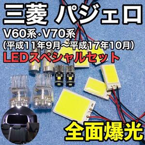 三菱 パジェロ V60系 V70系 T10 LED COBパネル ルームランプ バックランプ 車幅灯 ナンバー灯 純正球交換用バルブ ホワイト 12個セット