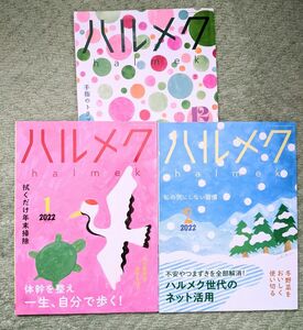 ハルメク　2021年12月号、2022年1月号、2月号　3冊セット