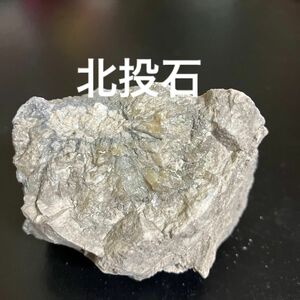 秋田玉川温泉産北投石原石140g『結晶体』