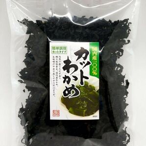 国内産100% カットわかめ 200g （チャック袋入）