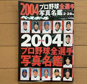 ●ベースボールマガジン　2004プロ野球全選手写真名鑑 USED クリックポスト185円