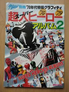 【送料無料】『超人スーパーヒーローアルバム2　70年代特撮グラフィティ』（朝日ソノラマ）