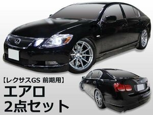 GS 350 前期 ハーフ エアロ セット フロント リア set ロングセラー シンプルデザイン トヨタ