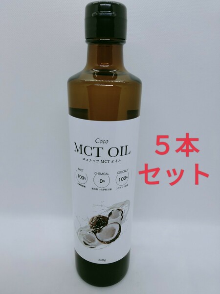 5本セット　高品質 MCTオイル360g フラットクラフト