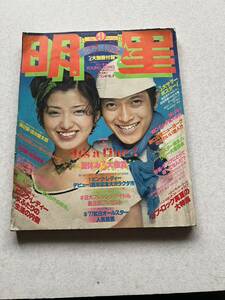 明星 雑誌 1977年9月号