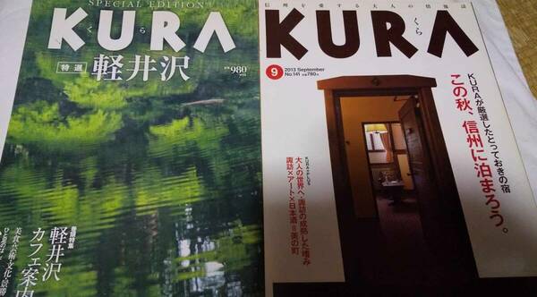 KURA 2013/9☆KURA2011 軽井沢☆オマケ軽井沢フリーペーパー