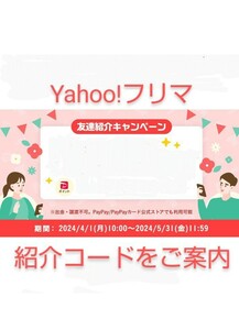 Yahoo!フリマ 友達紹介キャンペーン 紹介コード PayPayポイント プレゼント