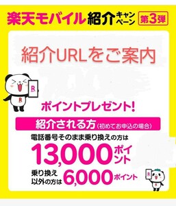 楽天モバイル紹介キャンペーン 「紹介URL」楽天ポイント プレゼント！