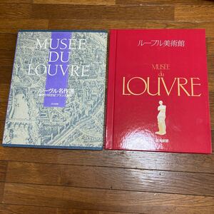 読売新聞　ルーブル美術館　名作集　2冊セット