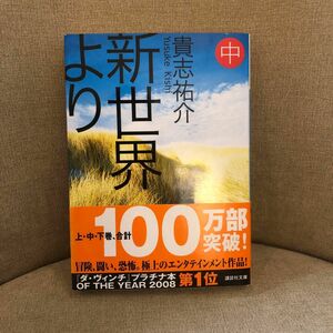 新世界より　中 （講談社文庫　き６０－２） 貴志祐介／〔著〕