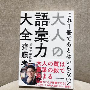 大人の語彙力大全 （中経の文庫　Ｃ６１さ） 齋藤孝／著