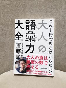 大人の語彙力大全 （中経の文庫　Ｃ６１さ） 齋藤孝／著