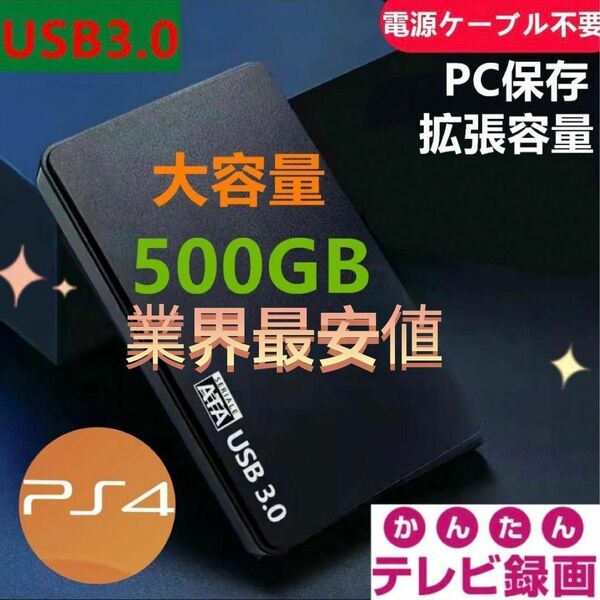 外付けポータブルHDD500GB　USB3.0対応　テレビ録画＆PS4＆PCに対応