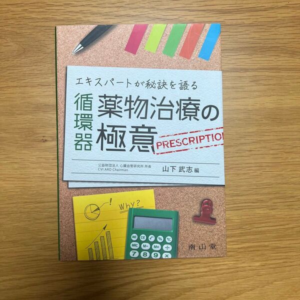 エキスパートが語る循環器薬物治療の極意