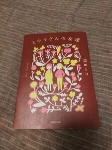 ミウラさんの友達 益田ミリ　みうらさんの友達　ミウラさんのともだち