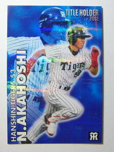 レア 2003 インサートカード　赤星憲広 カルビー 阪神タイガース タイトルホルダー プロ野球チップスカード