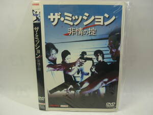 【レンタル落ちDVD】ザ・ミッション　非情の掟　　出演：アンソニー・ウォン（トールケース無し/230円発送）