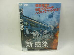 【レンタル落ちDVD】新 感染　ファイナル・エクスプレス　　出演：コン・ユ/チョン・ユミ（トールケース無し/230円発送）