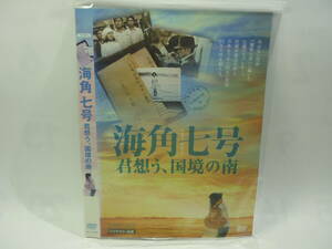 【レンタル落ちDVD】海角七号　君想う、国境の南　　監督：ウェイ・ダーション（トールケース無し/230円発送）
