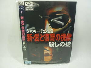 【レンタル落ちDVD】新・愛と復讐の挽歌　殺しの掟　　出演：ジャッキー・チェン（トールケース無し/230円発送）