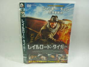 【レンタル落ちDVD】レイルロード・タイガー　　出演：ジャッキー・チェン（トールケース無し/230円発送）