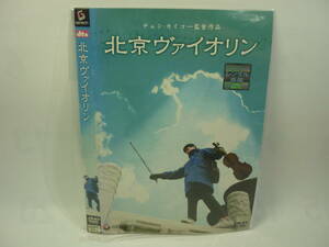 【レンタル落ちDVD】北京ヴァイオリン　　監督：チェン・カイコー（トールケース無し/230円発送）