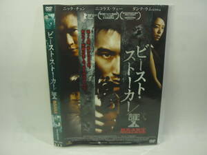 【レンタル落ちDVD】ビースト・ストーカー/証人　　出演：ニック・チョン/ニコラス・ツェー（トールケース無し/230円発送）