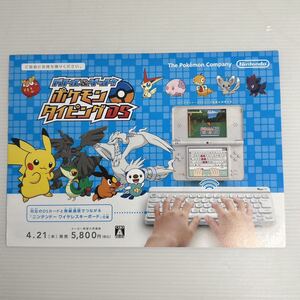 非売品 レア! チラシ バトル&ゲット! ポケモンタイピングDS