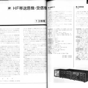 送料不要【半世紀前 1975年臨時増刊 アマチュア無線機器総合ガイド No1】FT-101 TR-1200 コリンズ ドレーク等の時代 230Pの画像8