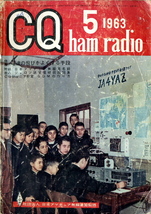 送料不要　61年前【CQ ハム 1963年5月号】50M受信機製作他　昭和38年当時のハム世相_画像1