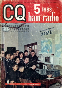 送料不要　61年前【CQ ハム 1963年5月号】50M受信機製作他　昭和38年当時のハム世相