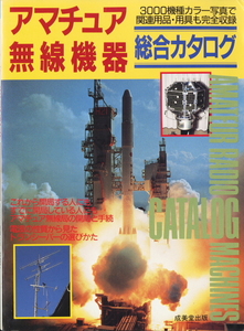 【1990年　アマチュア無線総合カタログ　通信機等3000種掲載】ビンテージハムグッズ　ラジオ機器収集の指針にでも