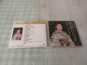 松前ひろ子 / 全曲集 ～知床情話 CD