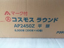  未使用 アマテイ マーク付 コスモス ラウンド AP2450Z せっこうボード用釘 平頭 8000本 _画像3