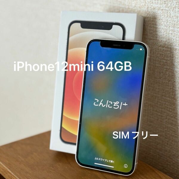 iPhone12mini SIMフリー ホワイト 64GB 本体