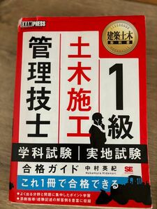 土木施工管理技士　1級　問題集 建築土木教科書 本試験によく出る