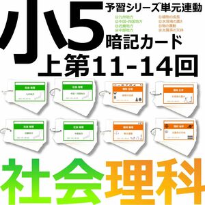 中学受験 暗記カード【5年上 社会・理科11-14回】予習シリーズ 組み分け対策