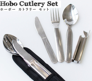 新品/2セット！☆スプーン&フォーク☆HOBOカラトリーセット5　持ち運びアウトドアgoキャンプoutスタッキング ナイフ栓抜きオープナー缶切り