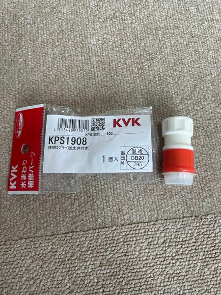 KVK キッチン水栓接続カプラー（逆止め防止弁付き）新品 