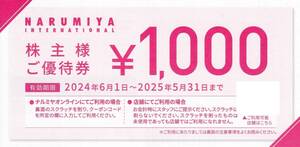 最新【ミニレター　送料無料】☆ナルミヤインターナショナル　株主優待券　2,000円分（1,000円×2枚）☆